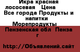 Икра красная лососевая › Цена ­ 185 - Все города Продукты и напитки » Морепродукты   . Пензенская обл.,Пенза г.